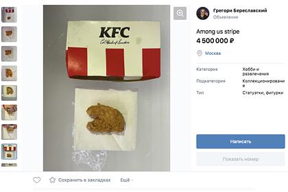 В Москве выставили на продажу куриный стрипс из KFC за 4,5 миллиона рублей
