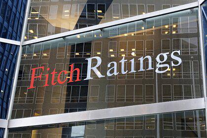 Fitch сохранило долгосрочный кредитный рейтинг России со стабильным прогнозом