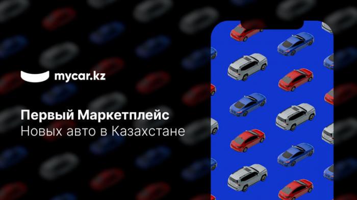 Mycar.kz запустил первый маркетплейс новых авто
                14 декабря 2021, 10:00