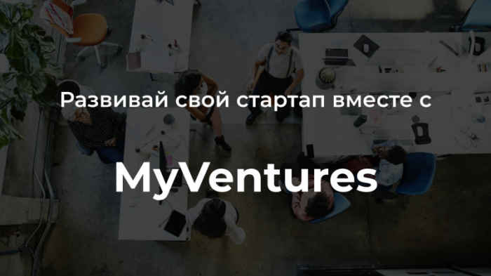 20 миллионов долларов инвестирует в IT-стартапы венчурный фонд MyVentures
                22 декабря 2021, 11:00