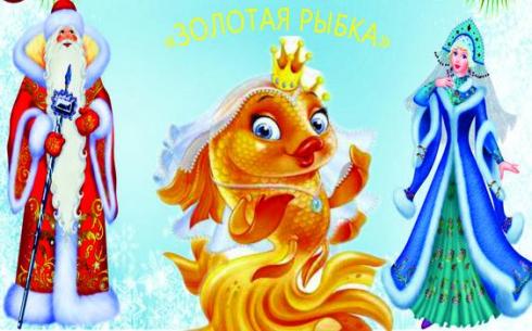 Карагандинский театр музкомедии приглашает на премьеру сказки «Золотая рыбка»