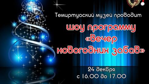 Темиртауский музей приглашает на вечер новогодних забав