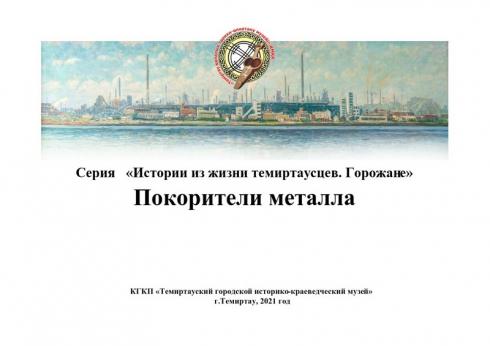 Темиртауский музей выпустил книгу «Покорители металла»