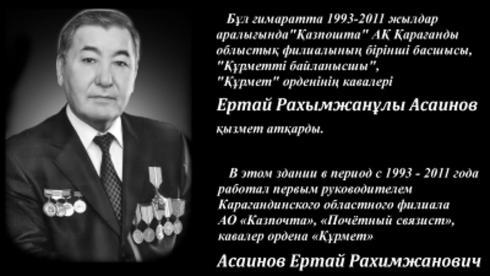 Мемориальную доску почётному связисту Ертаю Асаинову открыли в Караганде