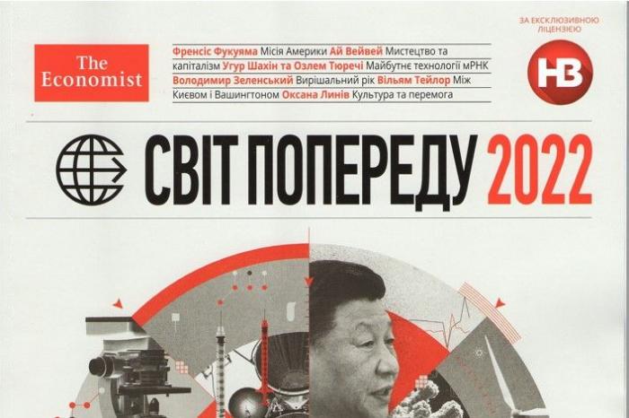 Украинский журнал НВ и британский The Economist выпустили совместный спецпроект с прогнозами на 2022 год