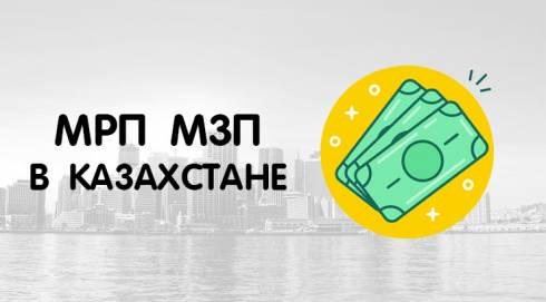 В Казахстане при расчете налогов вместо МЗП будет применяться МРП
