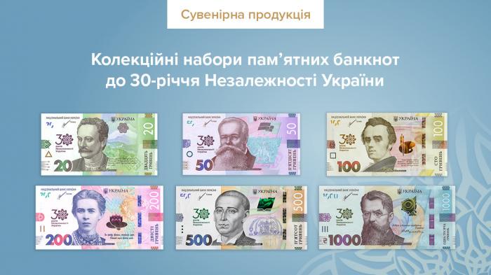 НБУ выпустит коллекционные наборы памятных банкнот к 30-летию независимости Украины
