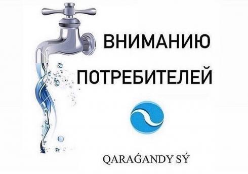 «Караганды Су» объявило о возобновлении подачи холодной воды