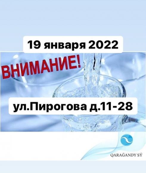 «Караганды Су» объявило об аварийном отключении холодной воды на улице Пирогова