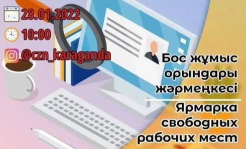 Карагандинцы смогут принят участие в «онлайн ярмарке вакансий»