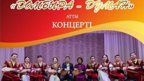 Карагандинцев приглашают на концерт оркестра казахских народных инструментов