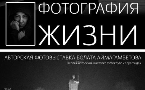 Выставка фотографа Болата Аймагамбетова откроется в Караганде