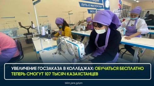 Увеличение госзаказа: В колледжах Казахстана обучаться бесплатно смогут 107 тысяч человек