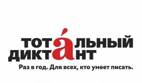 9 апреля в Караганде состоится всемирная образовательная акция по написанию диктанта на русском языке в формате оффлайн