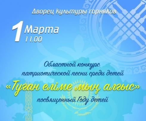 Карагандинский Дворец культуры горняков проводит областной конкурс патриотической песни среди детей