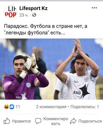 Парадокс: Футбола в Казахстане нет, а  «легенды футбола» есть...
