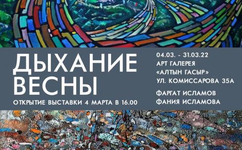 Золотая свадьба: выставка художников Фании и Фаргата Исламовых откроется в Караганде