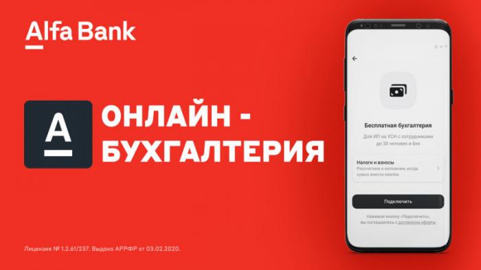 Альфа-Банк запустил бесплатную онлайн-бухгалтерию для МСБ
                04 апреля 2022, 10:00