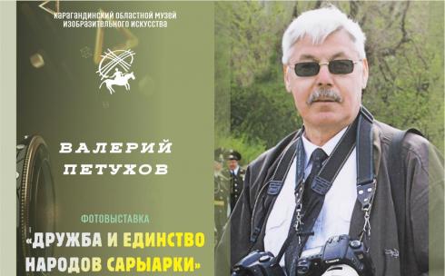 Выставка работ фотографа и журналиста Валерия Петухова откроется в Караганде