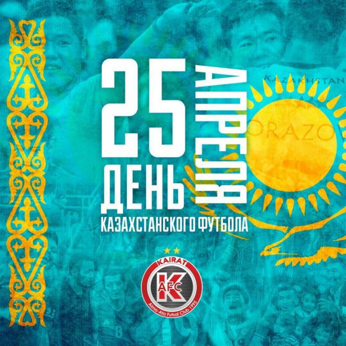 АФК «Кайрат» поздравляет всех болельщиков с Днем казахстанского футбола