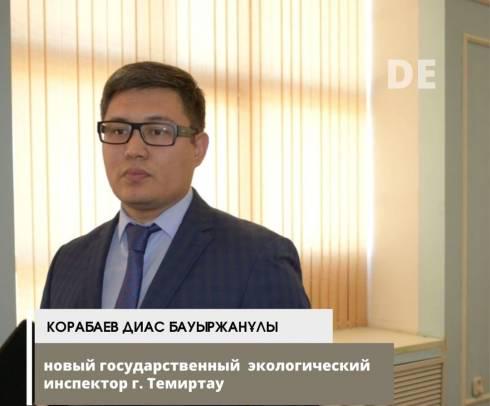 Назначен государственный экологический инспектор города Темиртау