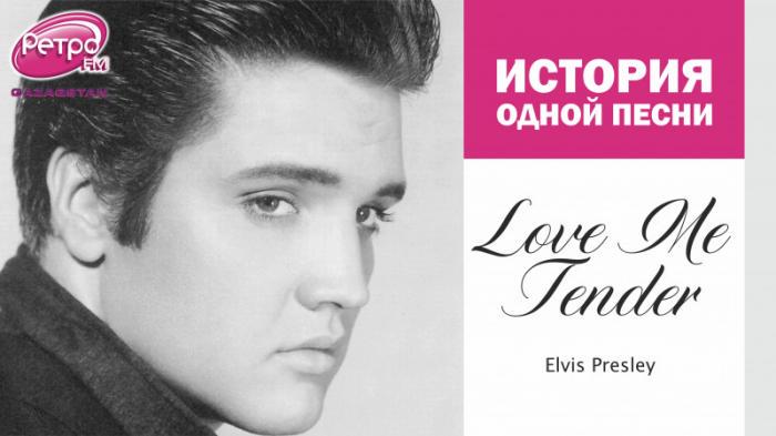 Love Me Tender - был ли Элвис Пресли автором одной из величайших песен о любви
                27 апреля 2022, 14:05