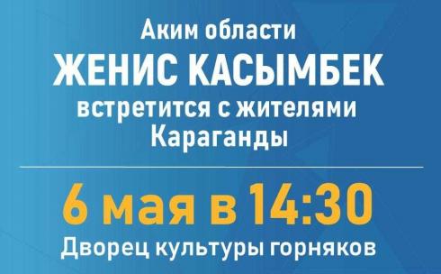 Встреча акима Карагандинской области с населением состоится 6 мая