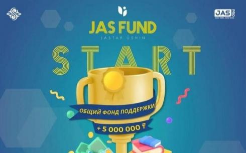 Фонд Jas Fund принимает заявки от одарённой молодёжи Карагандинской области на получение финансовой поддержки