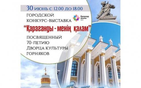 «Қарағанды – менің қалам»: Дворец культуры горняков организует конкурс-выставку