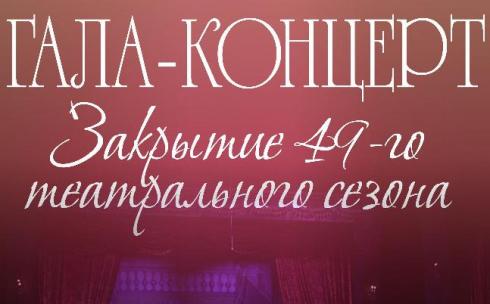 Карагандинский театр музкомедии приглашает на гала-концерты в Караганде и Темиртау