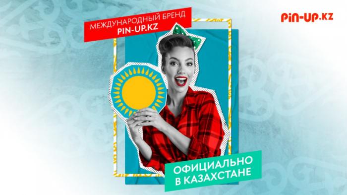 В Казахстане появился новый букмекер - PIN-UP.KZ
                24 июня 2022, 13:00