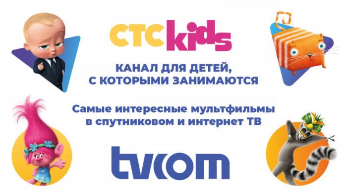 tvcom представляет: CTC Kids - канал для детей, с которыми занимаются
                07 июля 2022, 11:04
