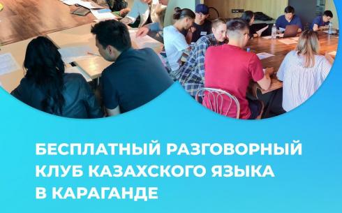 В Караганде открывается бесплатный разговорный клуб казахского языка