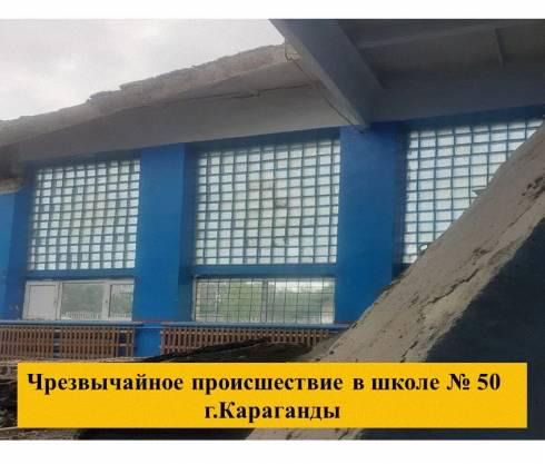 В Караганде в школе № 50 рухнула крыша спортивного зала