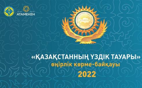 В Караганде пройдет конкурс-выставка «Лучший товар Казахстана-2022»