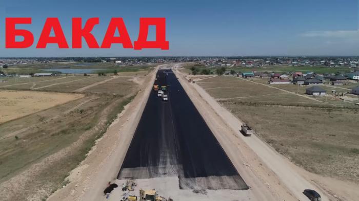 На какой стадии находится строительство БАКАД вокруг Алматы
                25 июля 2022, 12:24