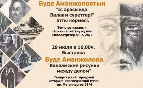 Валаамские рисунки: В Темиртау пройдёт выставка художника-конструктора Буде Аманжолова