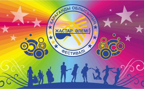 В Караганде пройдет ежегодный фестиваль «Жастар әлемі»