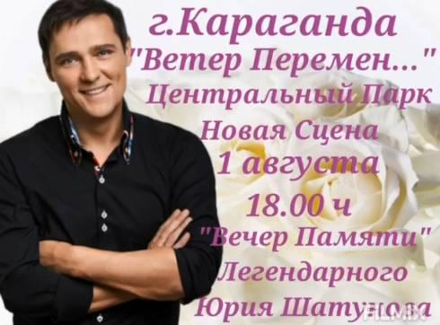В Караганде пройдет вечер памяти Юрия Шатунова