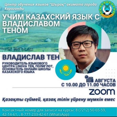 Выучить казахский язык онлайн: Центр «Шырақ» запускает мастер-классы с полиглотом Владиславом Теном