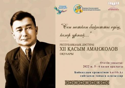 Творческую молодёжь Карагандинской области приглашают принять участие в Аманжоловских чтениях