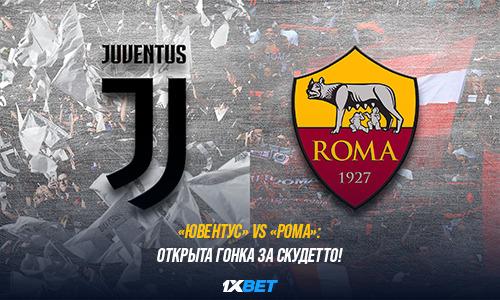 «Ювентус» vs «Рома»: открыта гонка за скудетто