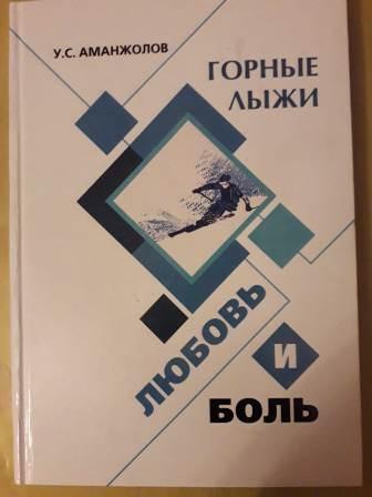 Урал Аманжолов написал и издал книгу о горных лыжах