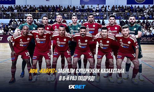 «Кайрат» выиграл Суперкубок Казахстана в восьмой раз подряд