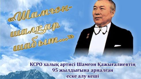 Карагандинцев приглашают на вечер памяти народного артиста Шамгона Кажгалиева