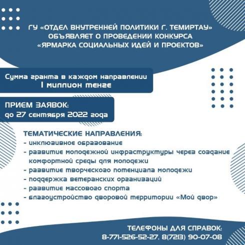 Темиртаусцы могут принять участие в Ярмарке социальных идей и проектов