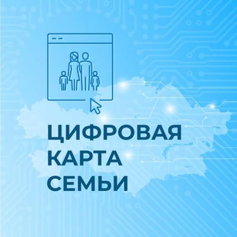 Цифровая карта семьи внедрена в Карагандинской области в пилотном режиме