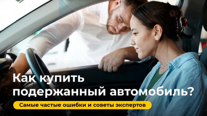 ТОП-5 советов, как купить авто с пробегом и не быть обманутым
                29 сентября 2022, 08:05