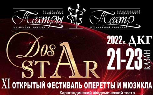 Международный фестиваль оперетты и мюзикла «DosStar» пройдет в Караганде