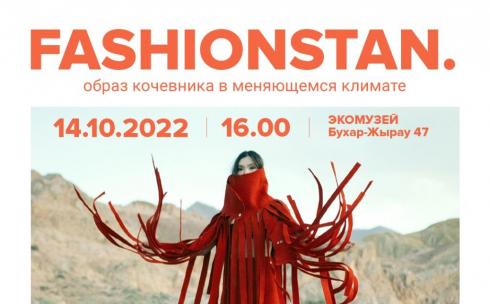 В карагандинском ЭкоМузее открывается выставка «Fashionstan: образ кочевника в меняющемся климате»